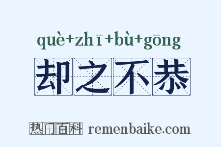 却之不恭是什么意思的图片